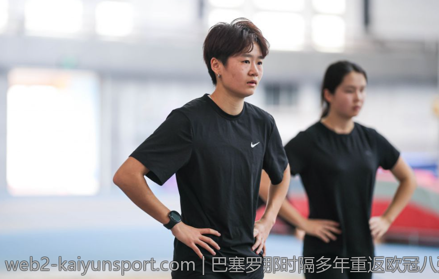 巴塞罗那时隔多年重返欧冠八强方阵