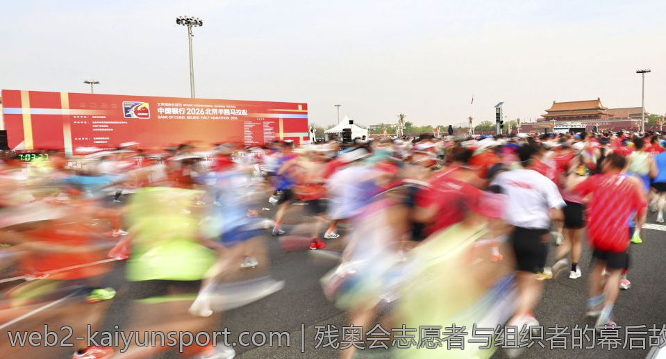 残奥会志愿者与组织者的幕后故事