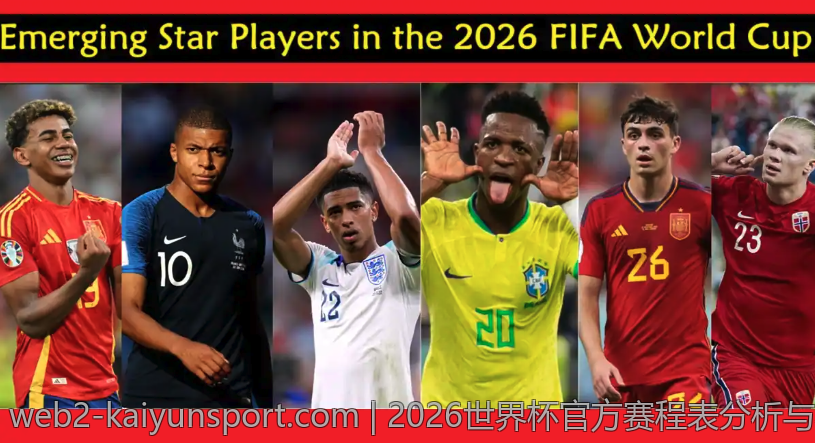 2026世界杯官方赛程表分析与赛事亮点指南