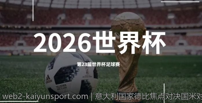 意大利国家德比焦点对决国米对阵尤文图斯
